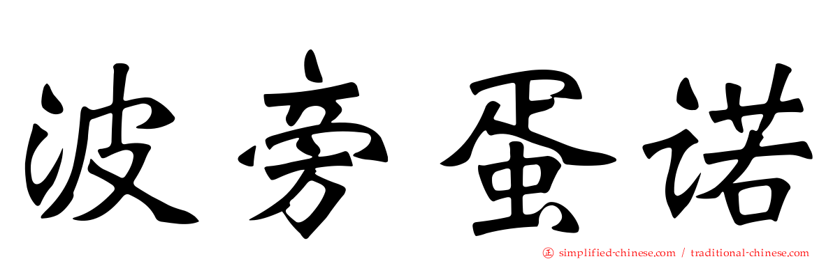 波旁蛋诺