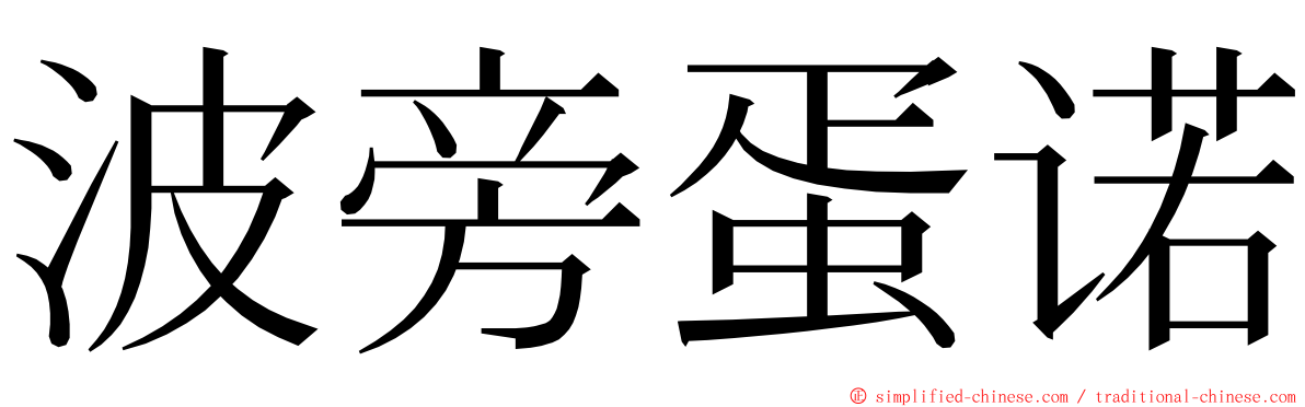 波旁蛋诺 ming font
