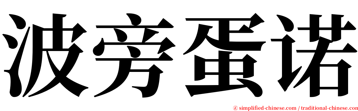 波旁蛋诺 serif font