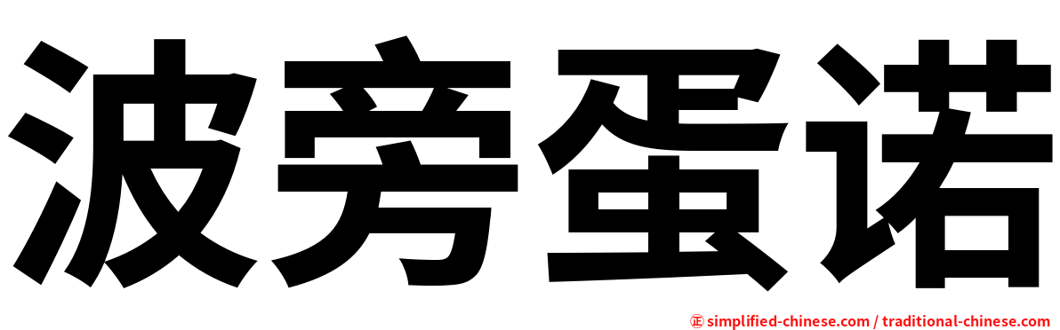 波旁蛋诺