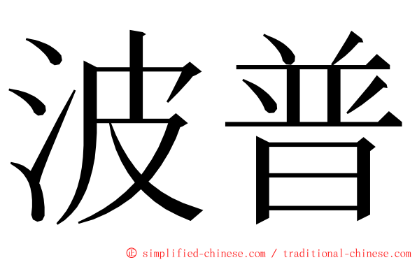 波普 ming font