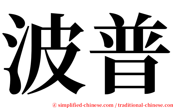 波普 serif font