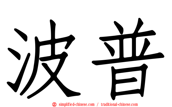 波普