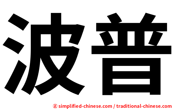 波普