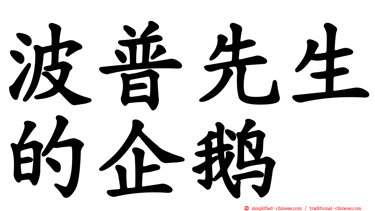 波普先生的企鹅