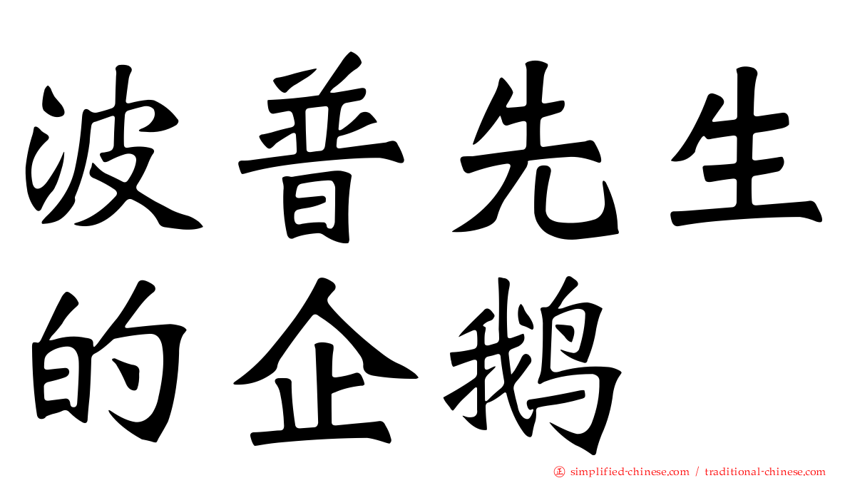 波普先生的企鹅