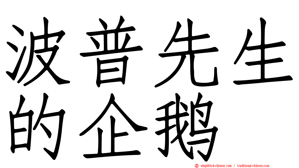 波普先生的企鹅