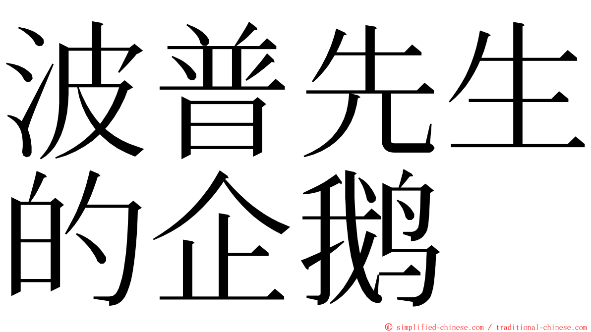 波普先生的企鹅 ming font