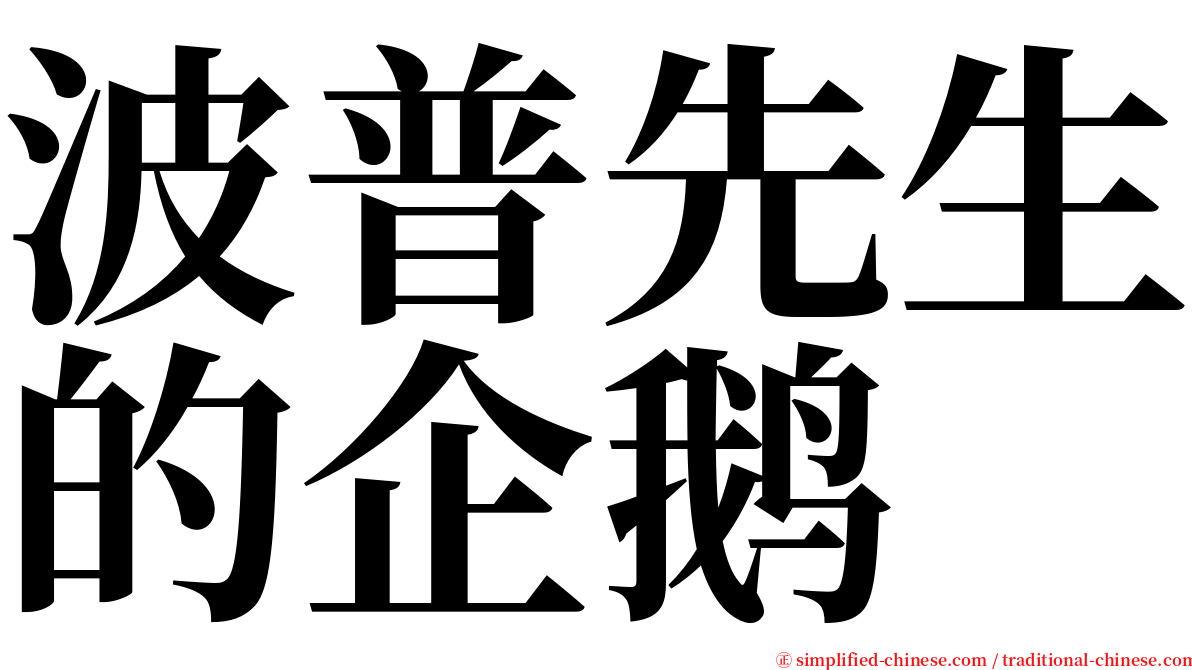 波普先生的企鹅 serif font