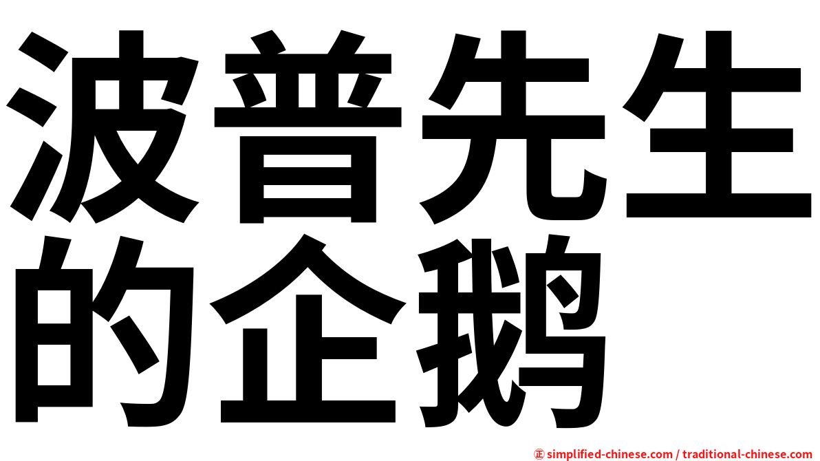 波普先生的企鹅