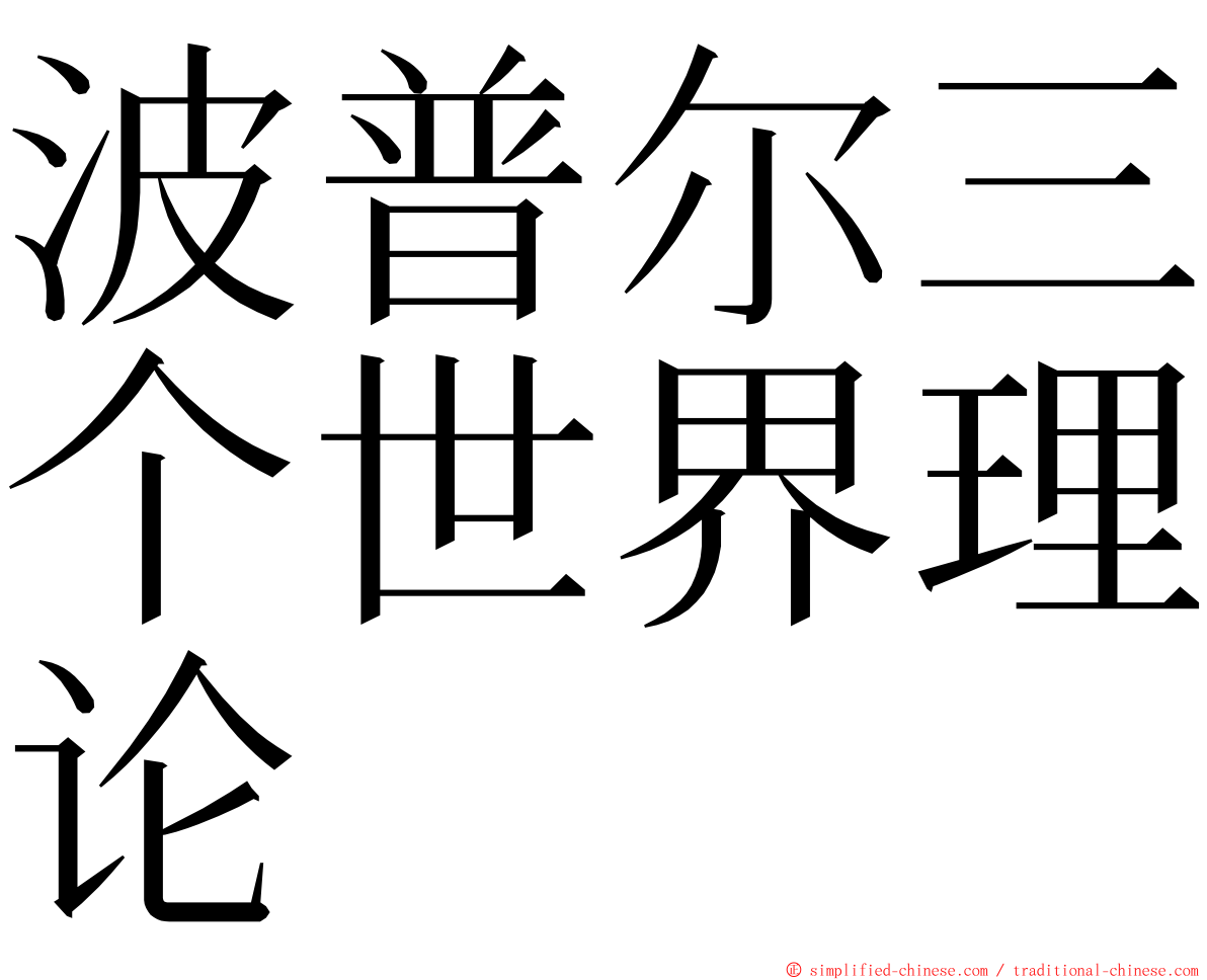 波普尔三个世界理论 ming font