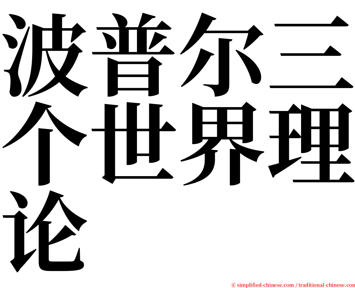 波普尔三个世界理论 serif font