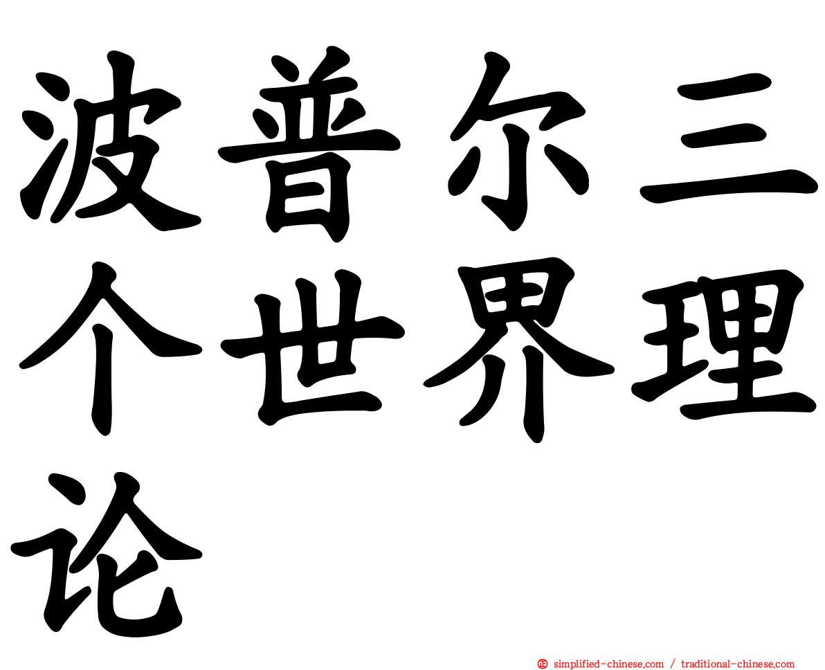 波普尔三个世界理论