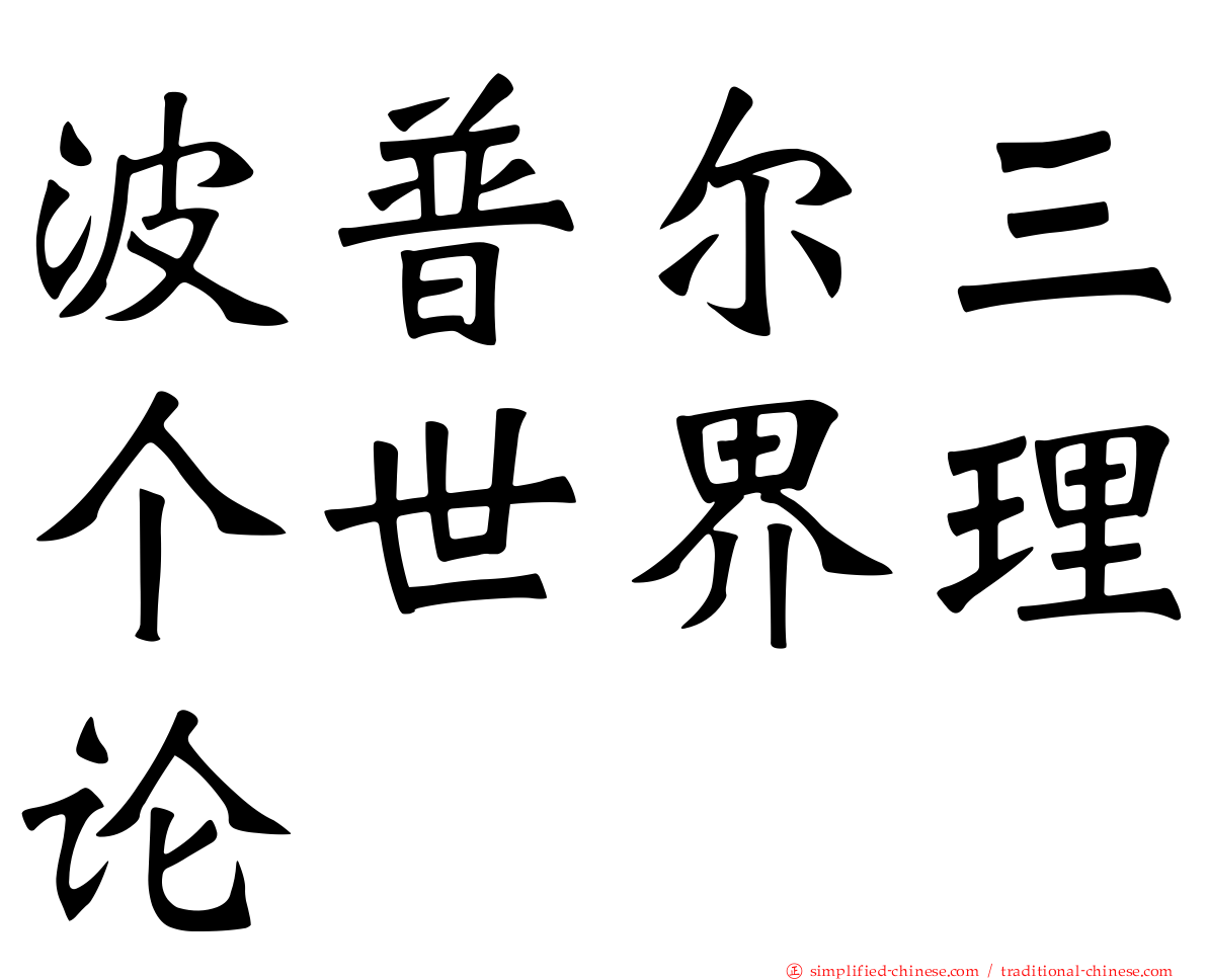 波普尔三个世界理论