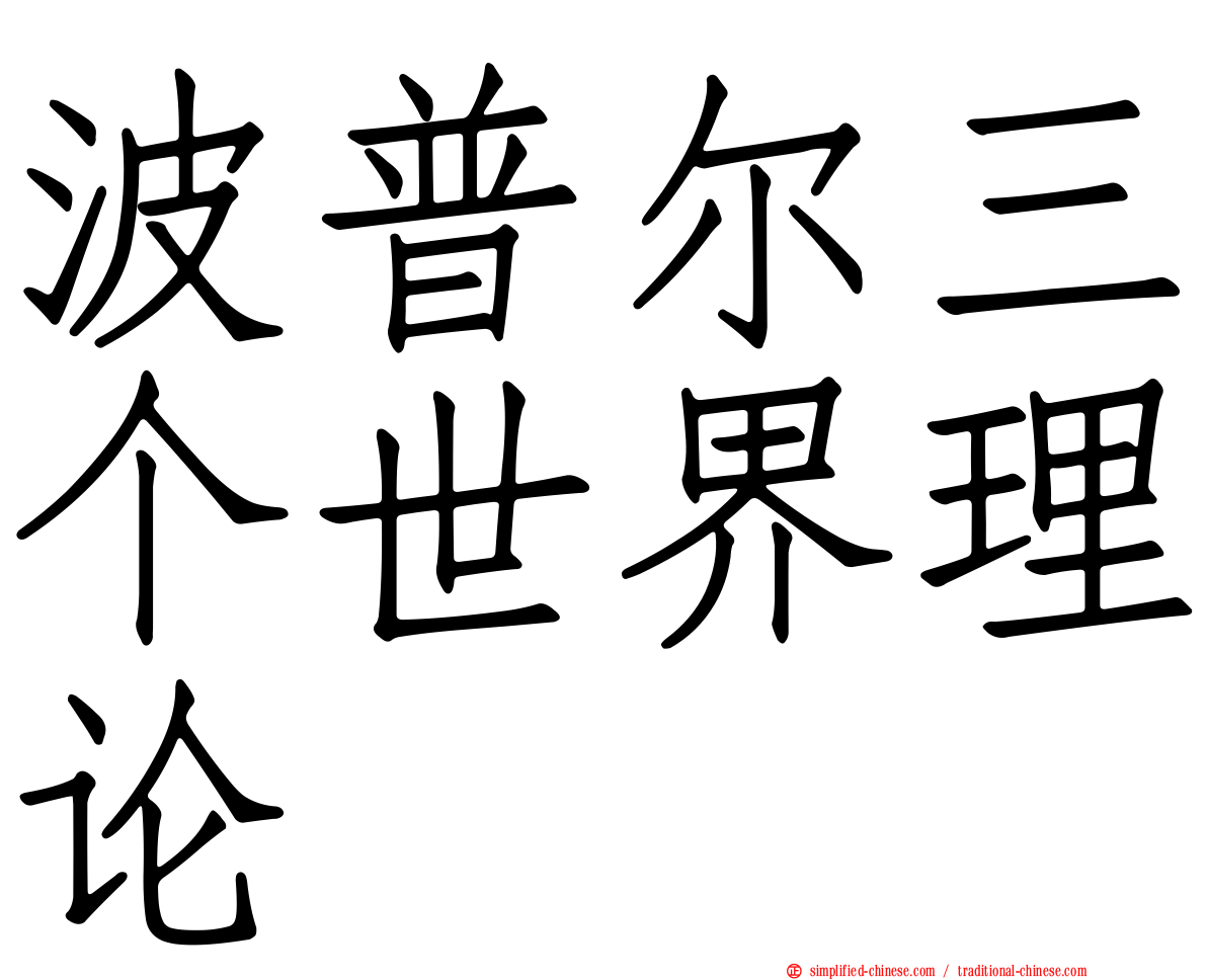 波普尔三个世界理论