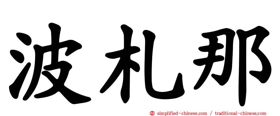 波札那