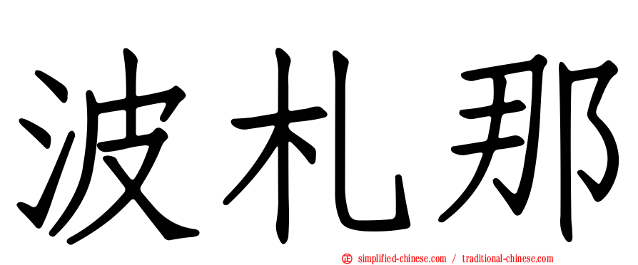 波札那
