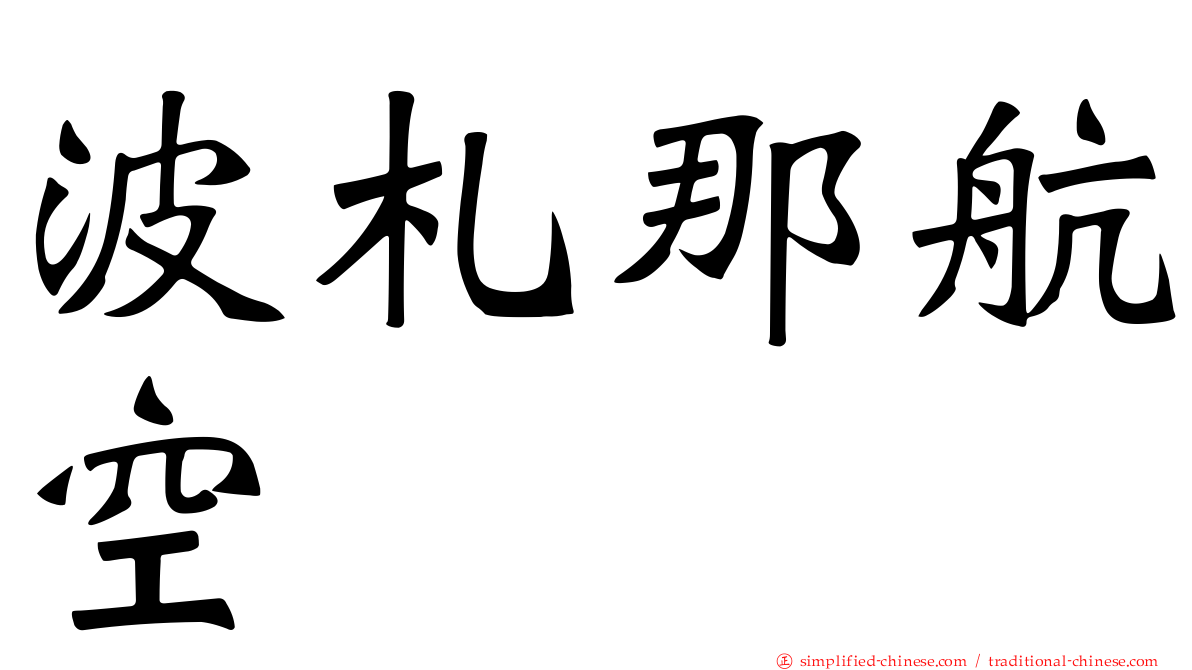 波札那航空