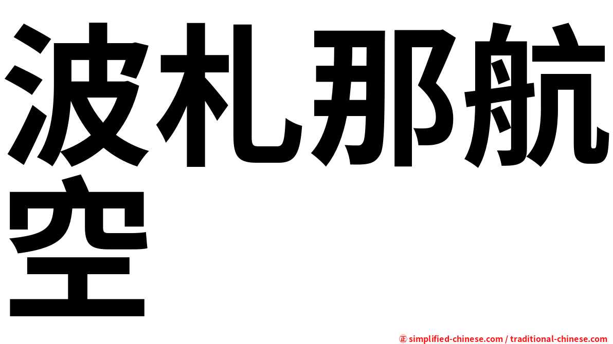 波札那航空