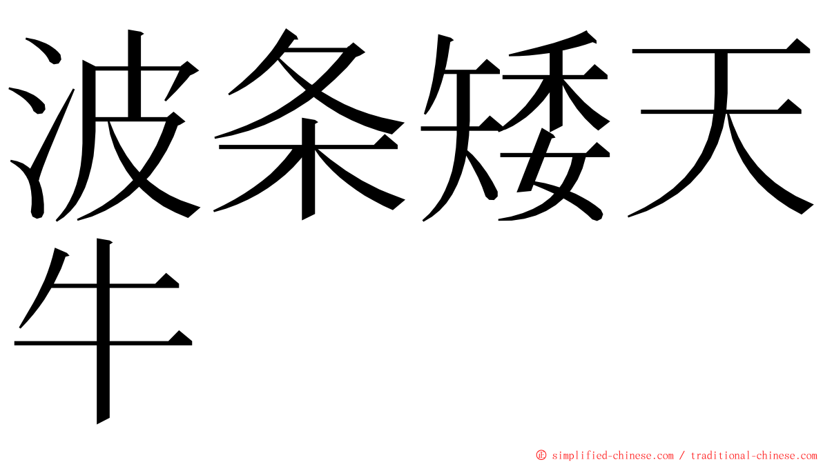 波条矮天牛 ming font