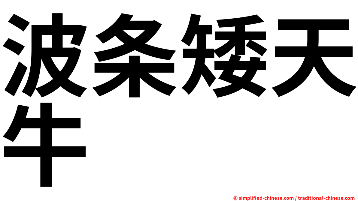 波条矮天牛