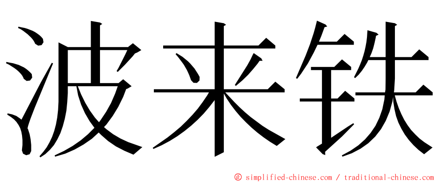波来铁 ming font