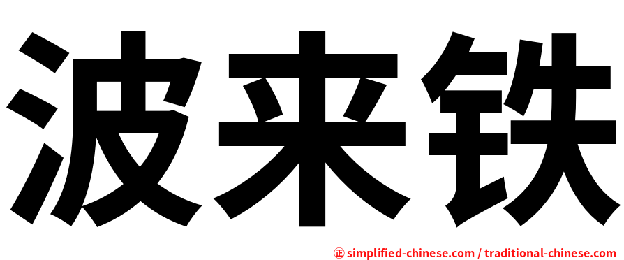 波来铁
