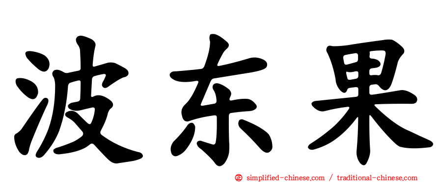 波东果