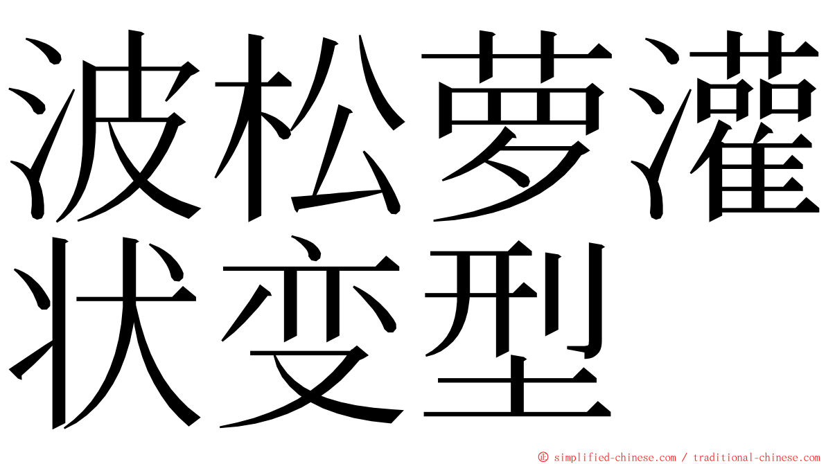 波松萝灌状变型 ming font