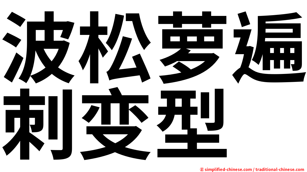 波松萝遍刺变型