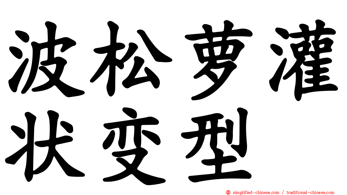 波松萝灌状变型