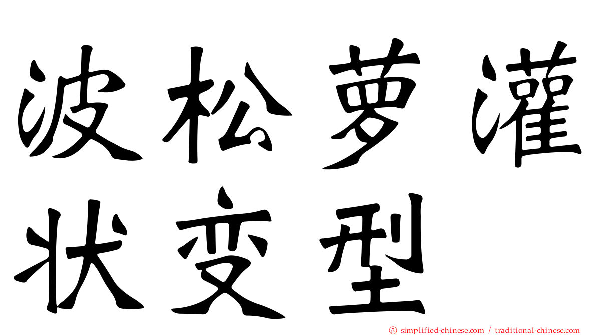 波松萝灌状变型
