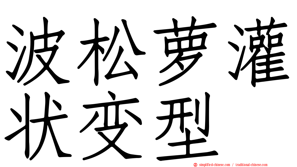 波松萝灌状变型