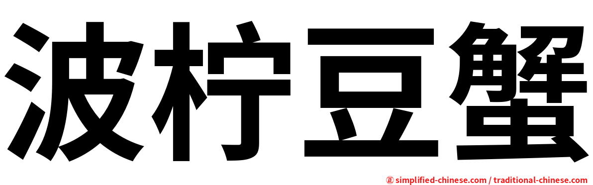 波柠豆蟹