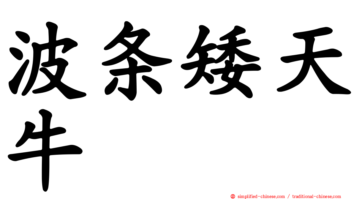 波条矮天牛