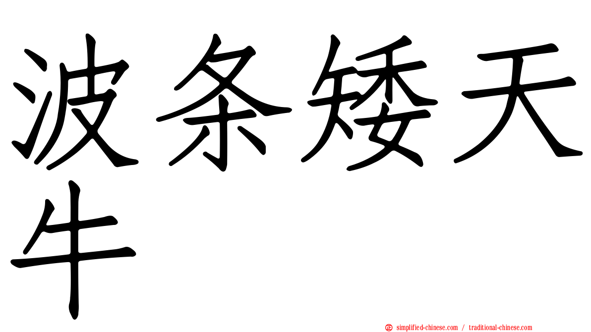 波条矮天牛