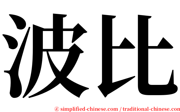 波比 serif font