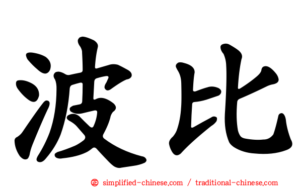 波比