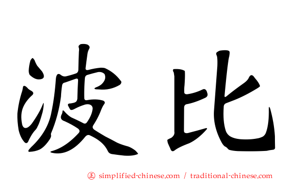 波比