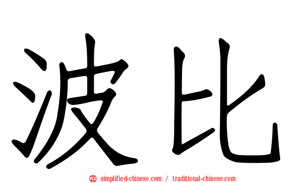 波比