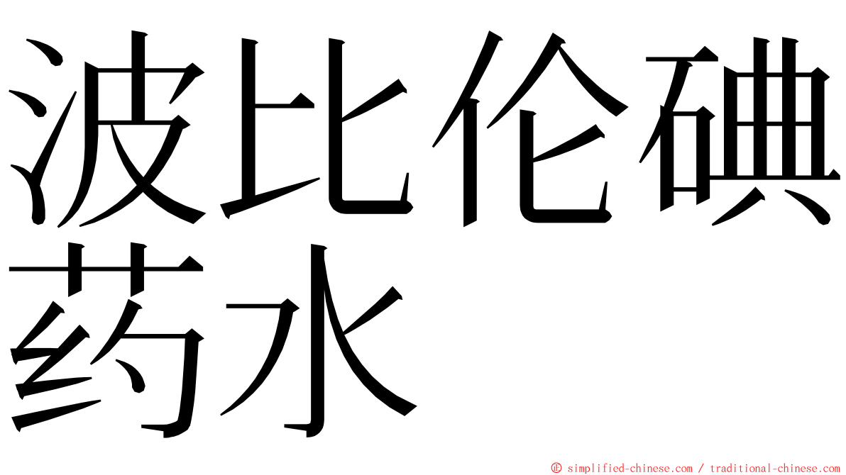 波比伦碘药水 ming font
