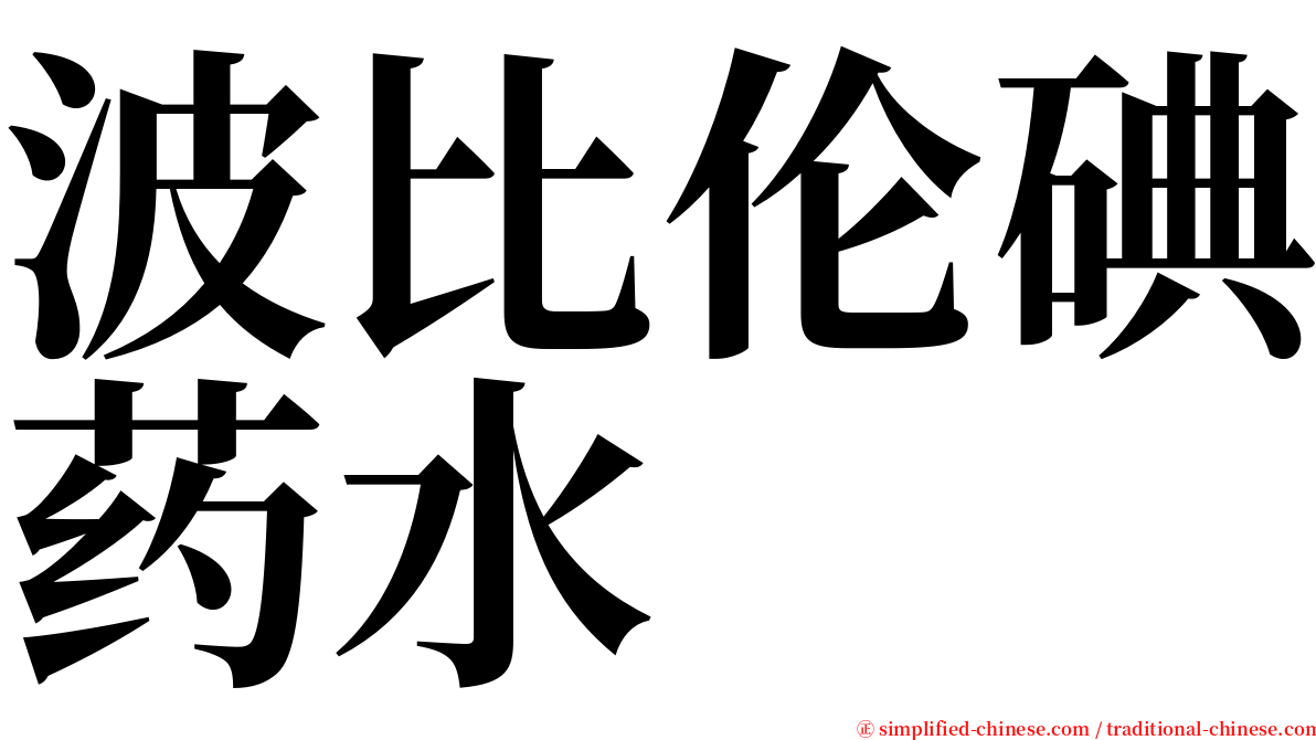 波比伦碘药水 serif font