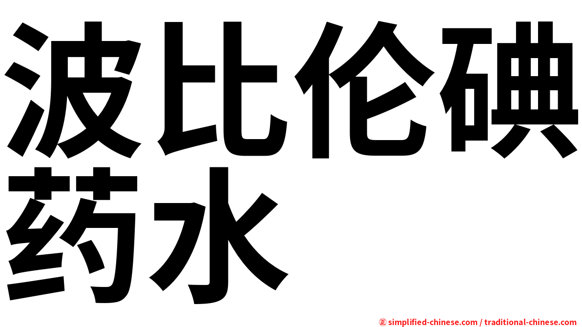 波比伦碘药水