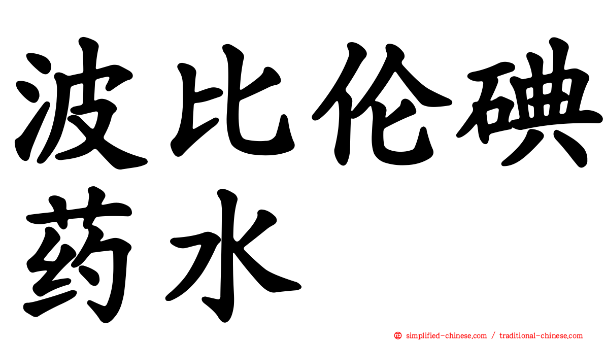 波比伦碘药水