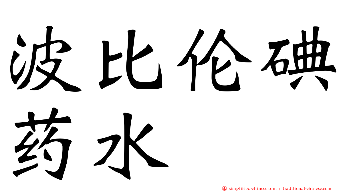 波比伦碘药水