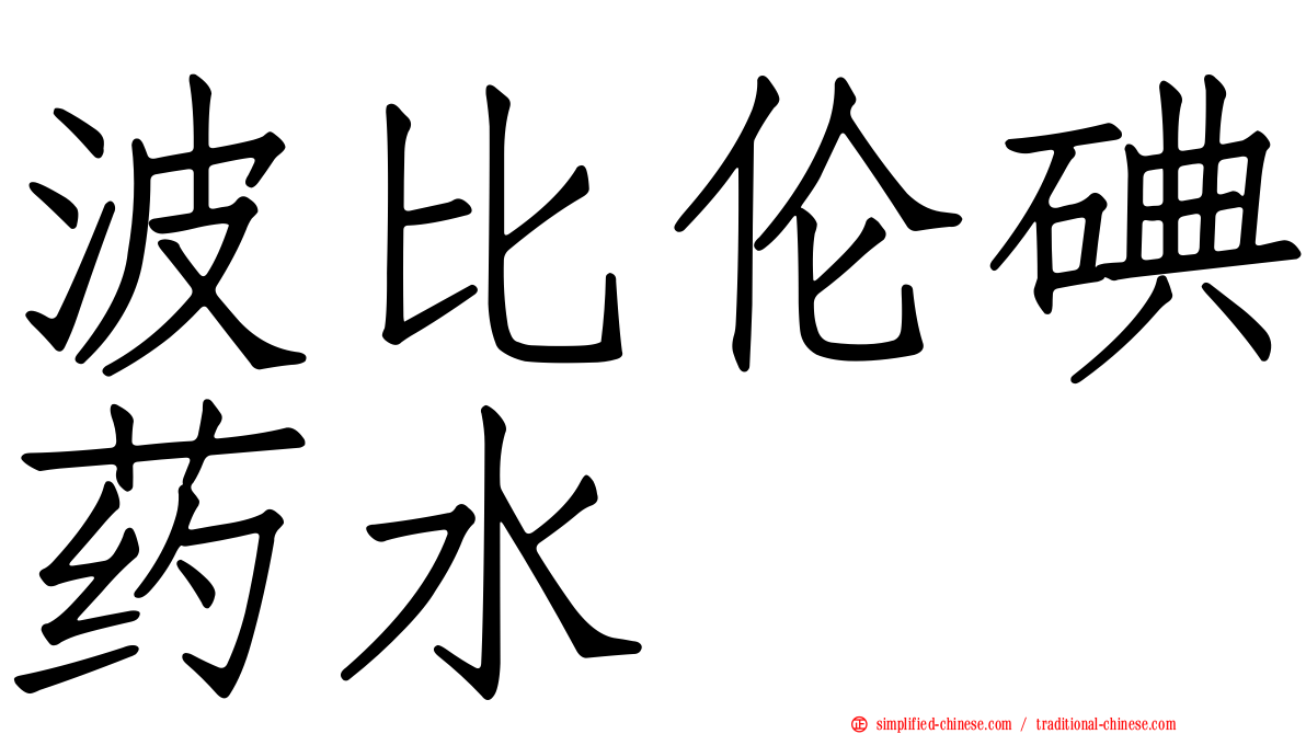 波比伦碘药水