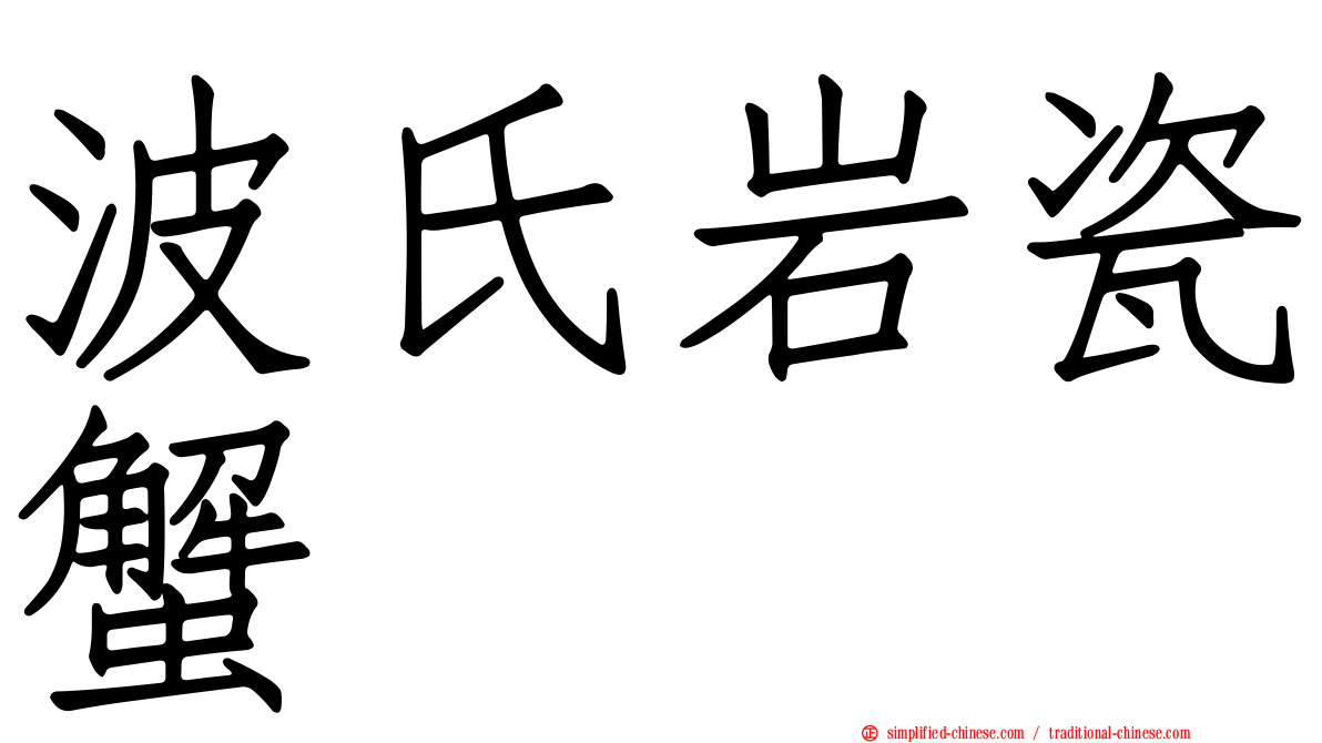 波氏岩瓷蟹