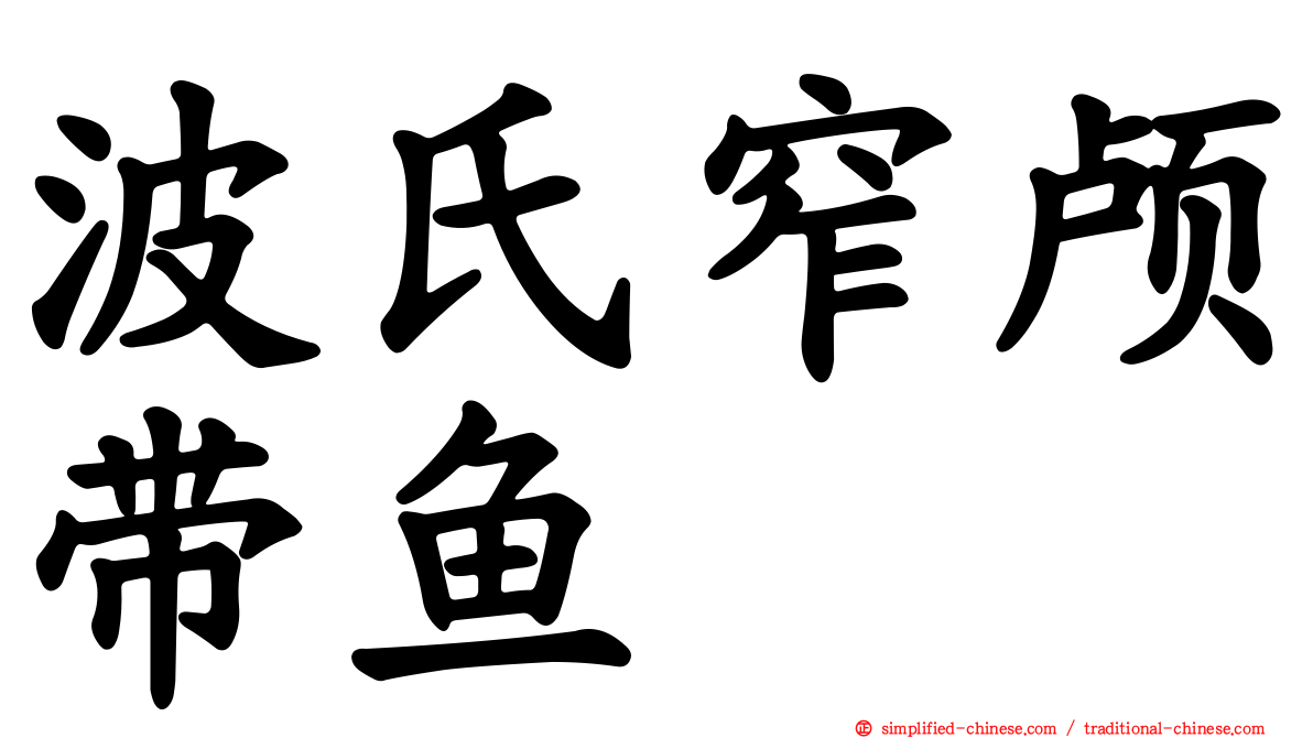 波氏窄颅带鱼