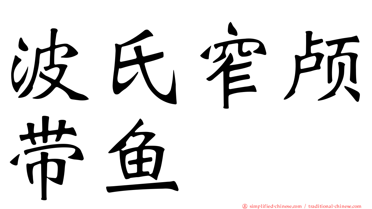 波氏窄颅带鱼
