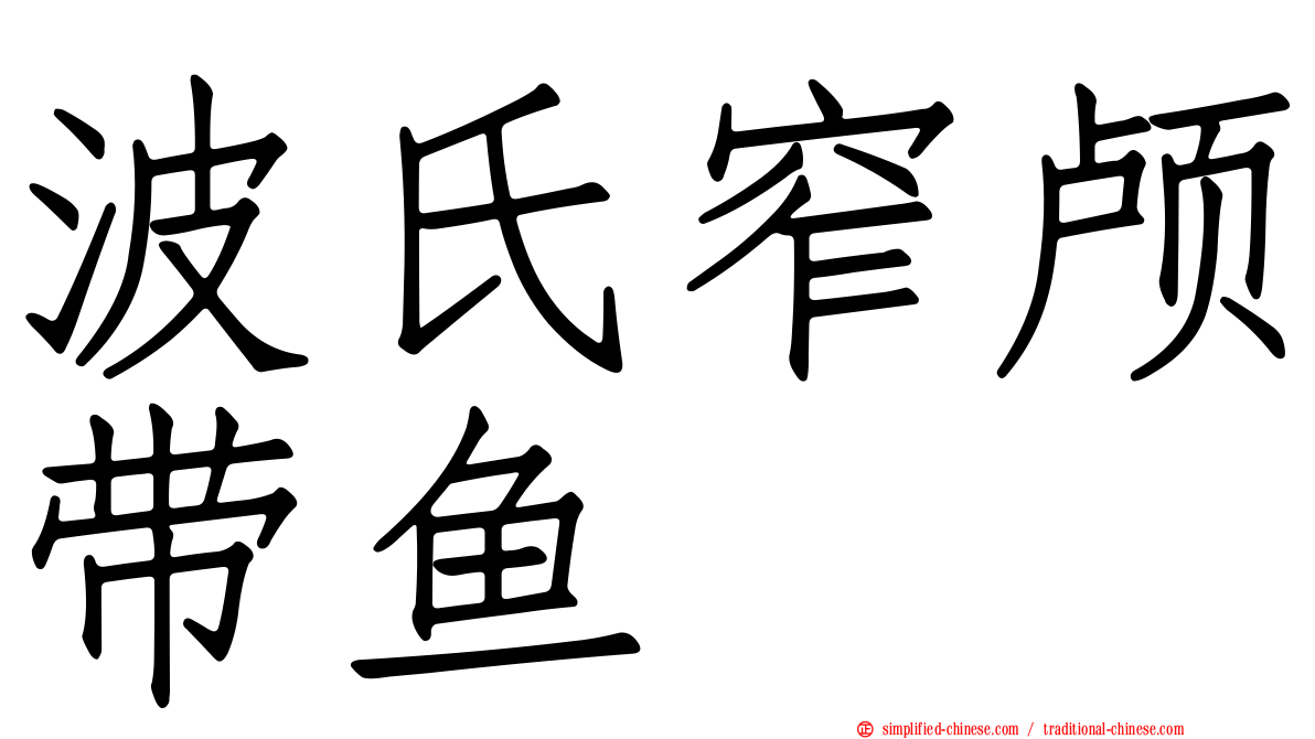 波氏窄颅带鱼